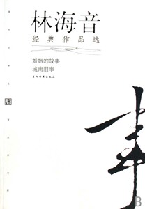 林海音经典作品选(修订本)  林海音 著 正版书籍小说畅销书