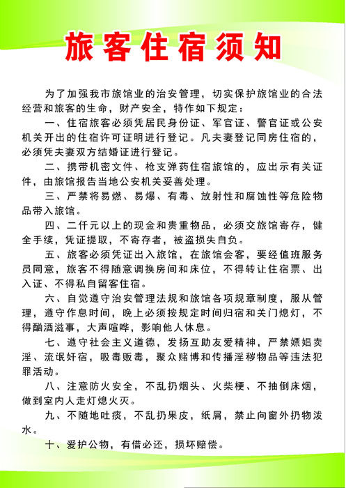 海报印制453设计展板素材63宾馆制度旅客住宿须知定制