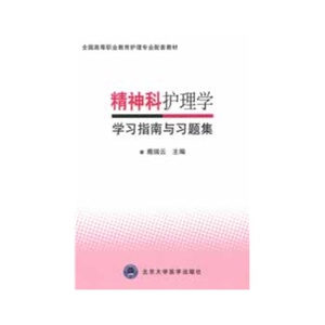 精神科护理学学习指南与习题集 全国高等职业教育护理专业教材 鹿瑞云 1北京大学医学出版社