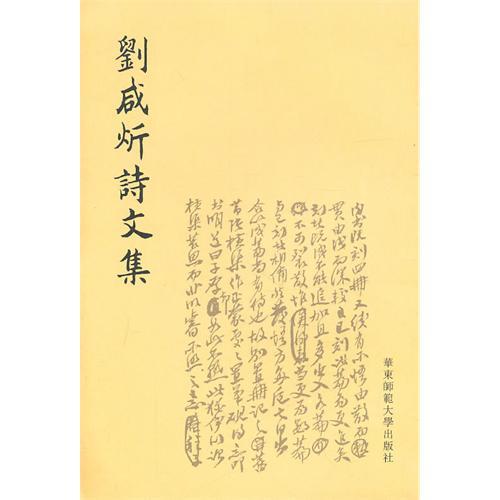 【华东师范官方直发】刘咸炘诗文集 正版图书 繁体竖排 华东师范