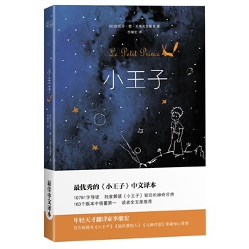 小王子  (法)圣埃克苏佩里,李继宏  天津人民出版社  正版现货部分包邮