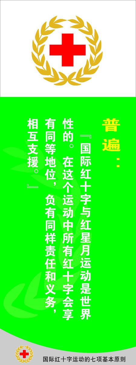 海报印制210海报展板素材(制作)6813红十字会七项基本原则