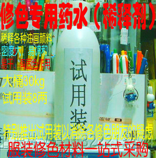 修色材料 修色药水 服装 稀释剂 颜料稀释剂小瓶装