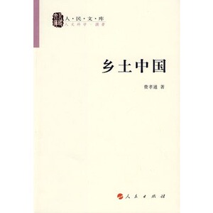 现货包邮！乡土中国 人民文库丛书人民出版社 费孝通 入选高中教材高中课外书 梁文道高中语文教科书阅读书系