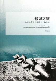 知识之锚 从语境原则到语境主义知识论