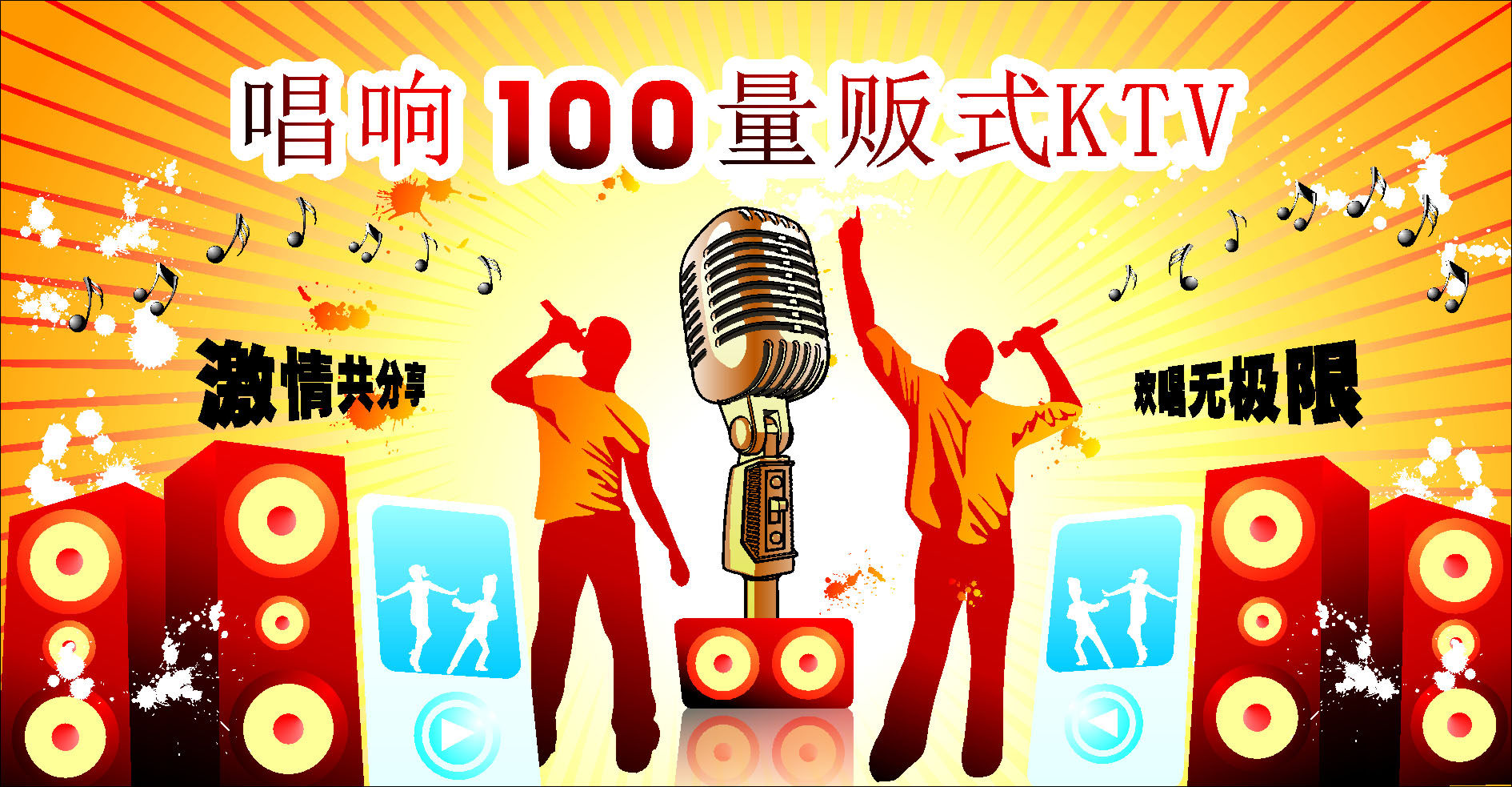 576海报印制海报展板素材15ktv激情共分享音乐海报