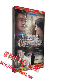 【天韵◆正版】我在等你回家 经济版 盒装6dvd 董勇 胡可 姚刚