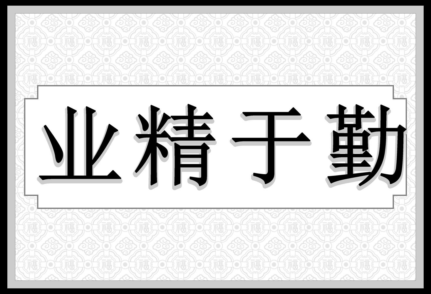 705海报印制海报展板写真喷绘贴纸素材204业精于勤挂画zip