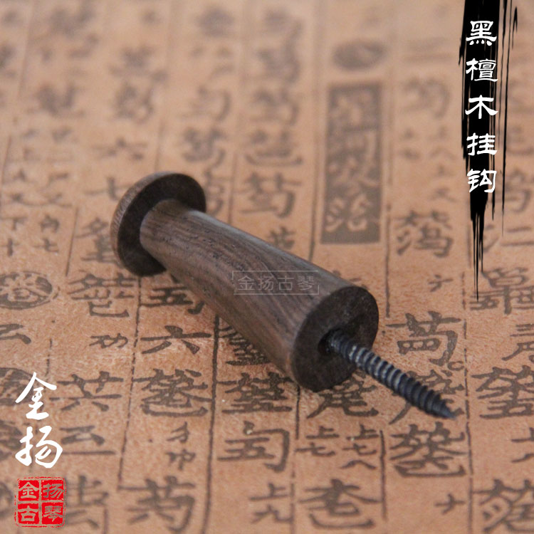 【金扬古琴】古琴配件 高档黑檀木古琴专用挂钩 木质挂钩