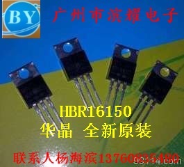 供应肖特基二极管 HBR16150 铁头 店铺现货 全新华晶 拍下当天发