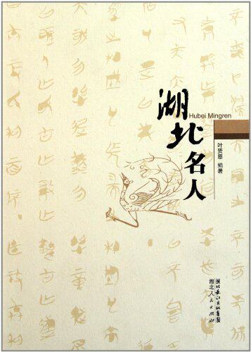正版包邮 湖北名人 叶贤恩 书店 历史人物书籍 书 畅想畅销书