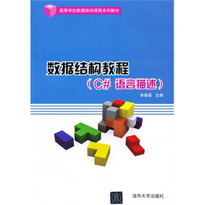 【清华社直发】数据结构教程 C#语言描述 程序设计教程 计算机教材 高等学校数据结构课程系列教材 辅导课件讲专科教材