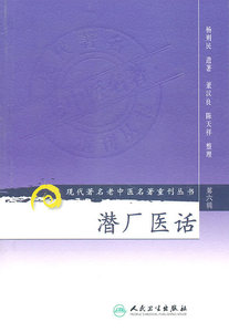 现代著名老中医名著重刊丛书--潜厂医话(第六辑)杨刚