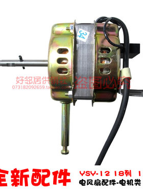 先锋永生赛亿骆驼金羚电风扇壁扇落地扇配件电机18列 YSY-12 60W