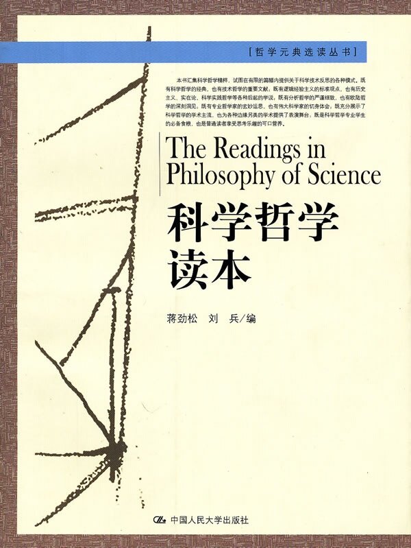科学哲学读本(哲学元典选读丛书)蒋劲松 刘兵中国人民大学9787300094199