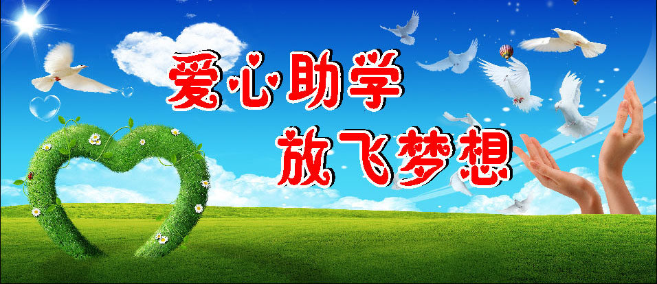 668海报印制展板素材725爱心助学放飞梦想
