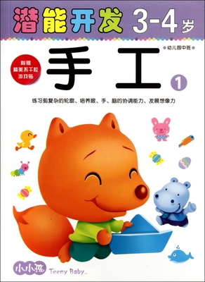 手工(3-4岁幼儿园中班1)/小小孩潜能开发丛书