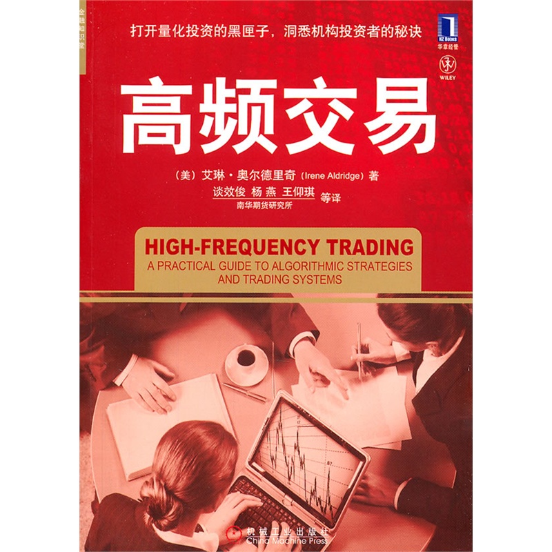 高频交易 奥尔德里奇著 打开量化投资的黑匣子 洞悉机构投资者的秘诀 量化投资实用指南 理财投资证券股市股票炒股书籍