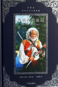 鲁滨孙漂流记(全译本)(精)/世界文学名著典藏 (英国)丹尼尔·笛福|主编:李书芳 正版书籍