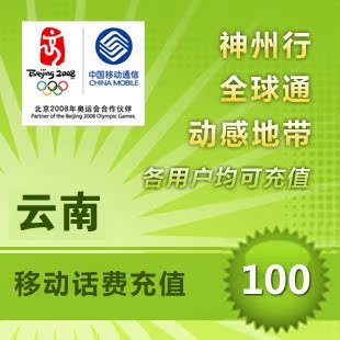 云南移動100元 自動話費充值 快充秒充到賬 不支持固話小靈通