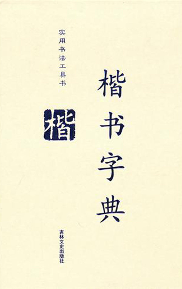 楷书字典(精)/实用书法工具书 正版书籍 木垛图书