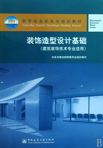 装饰造型设计基础（建筑装饰技术专业适用）崔东方正版书籍-封面