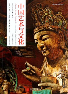 中国艺术与文化(插图修订版)