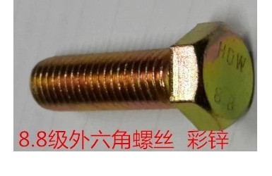 镀彩锌高强度外六角螺丝 8.8级镀彩锌外六角螺栓M12*20~M12X150