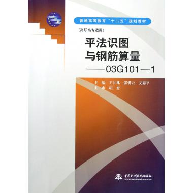 平法识图与钢筋算量--03G101-1(高职高专适用普通