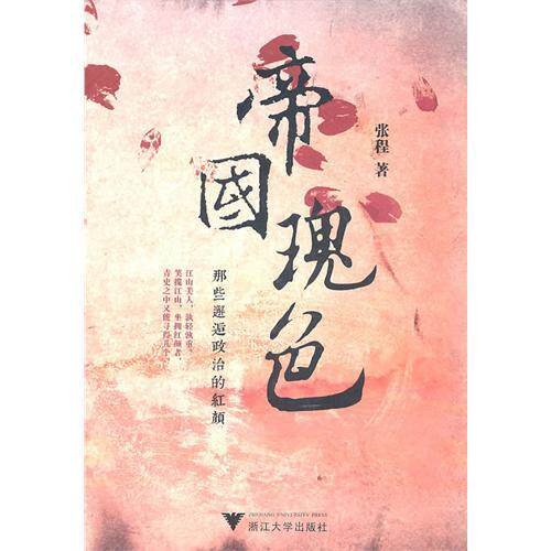 帝国瑰色——那些邂逅政治的红颜/读史启慧书系/张程/浙江大学出版社