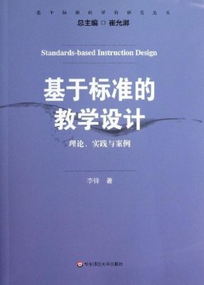 基于标准的教学设计 理论实践与案例 李锋 著 崔允漷 丛书主编 基于标准的评价研究丛书 中小学教师 华东师大出版社
