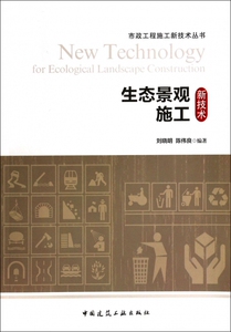 生态景观施工新技术/市政工程施工新技术丛书 博库网