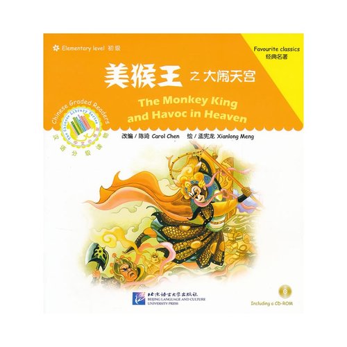 全新正版 北语 美猴王之大闹天宫（含1CD-ROM） 对外汉语  少儿汉语 汉语学习 北京语言大学出版社