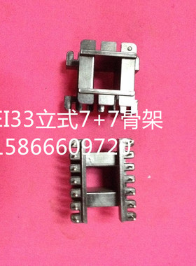 EE EI33立式7+7骨架 磁芯可配套EE EI33 PC40正品
