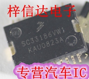 專(zhuān)營(yíng)汽車(chē)維修IC 可直拍 汽車(chē)電腦板常用易損芯片 SC33186VW1