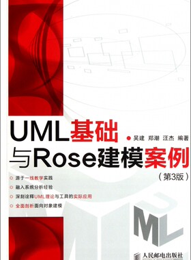UML基础与Rose建模案例(第3版)  正版书籍 木垛图书