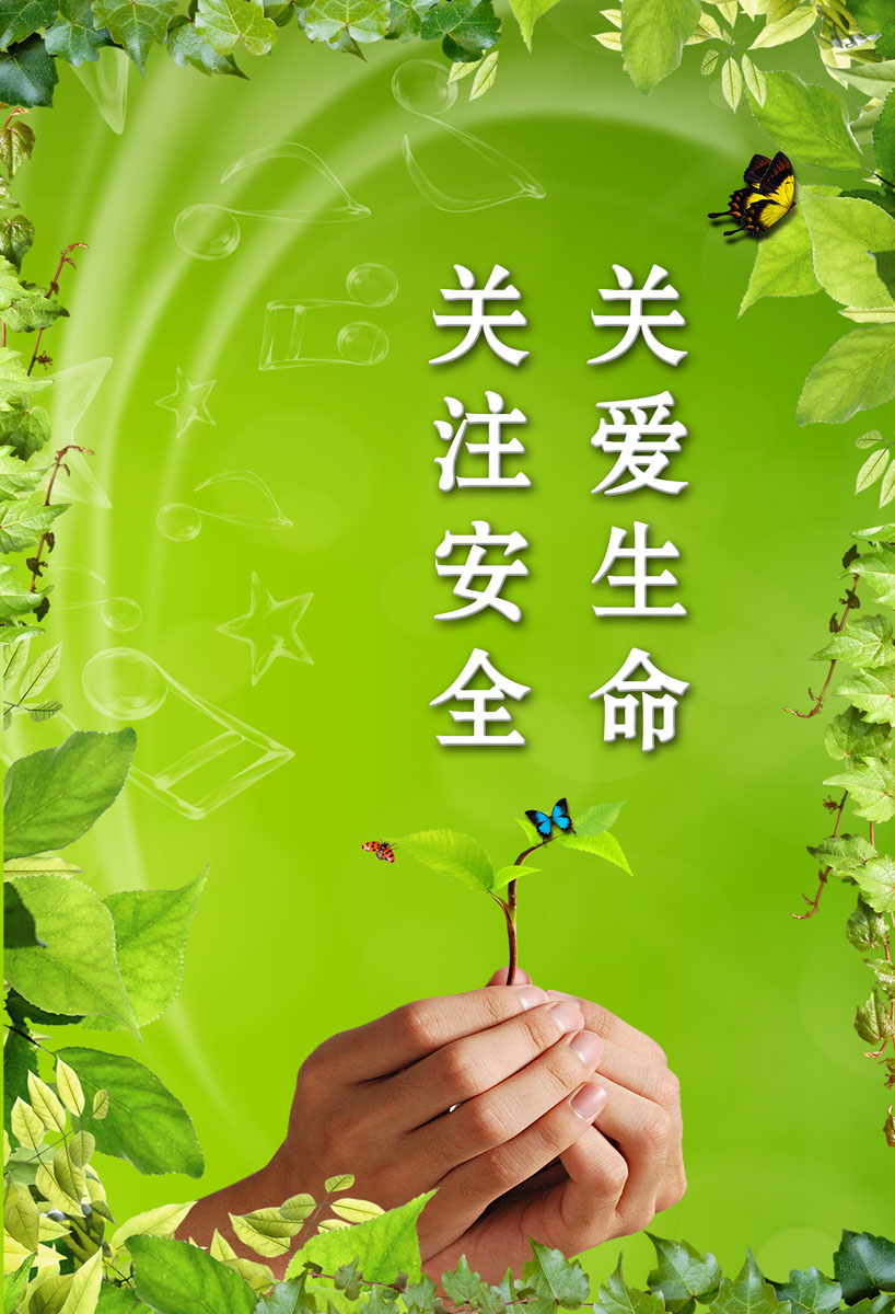 海报印制377海报展板素材47关爱生命关注安全psd