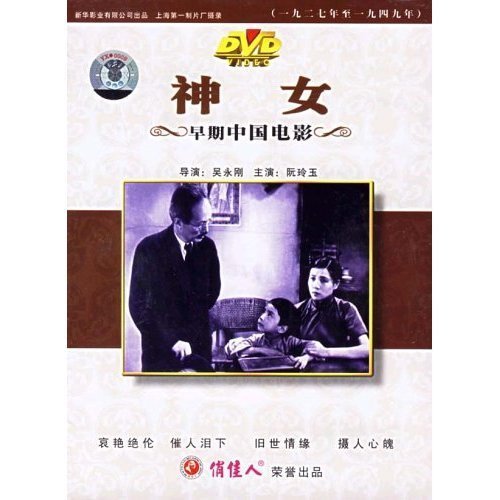 【原装★正版】神女(dvd) 导演:吴永刚  演员:阮玲玉