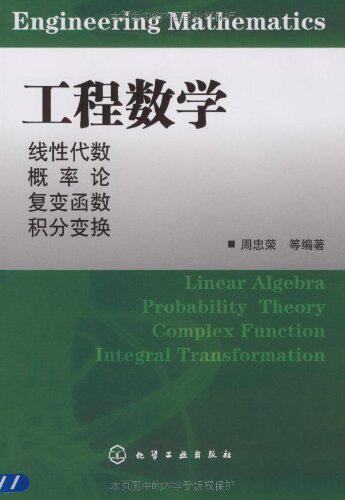 工程数学:线性代数 概率论 复变函数 积分变换