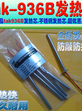 tak-936B发热芯。不锈钢发热芯.烙铁芯.tak936B恒温焊台烙铁芯