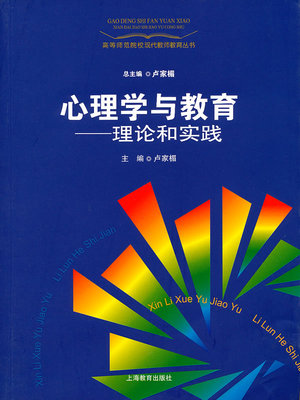 正版 心理学与教育——理论和实践 卢家楣 书店 心理学理论书籍 书 畅想畅销书