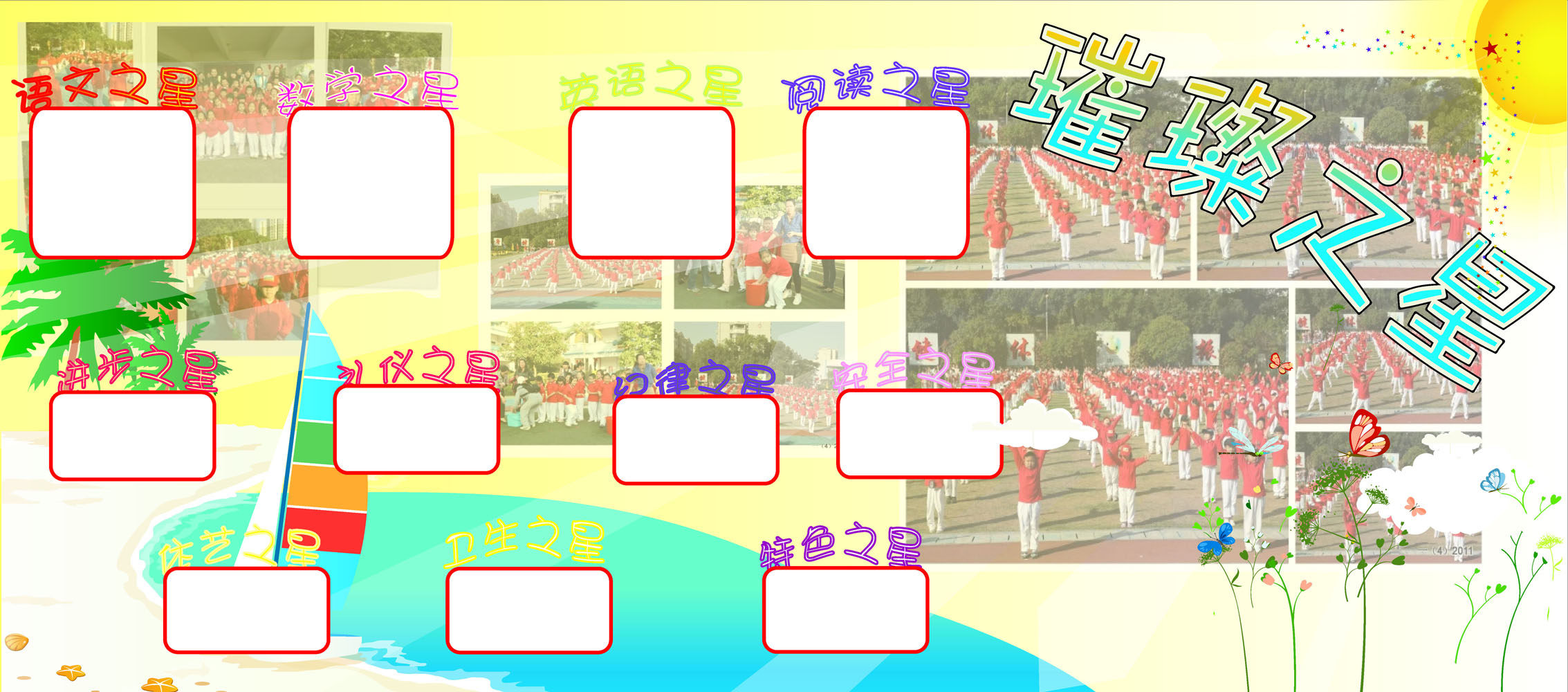 612海报印制海报展板素材483小学班级文化璀璨之星