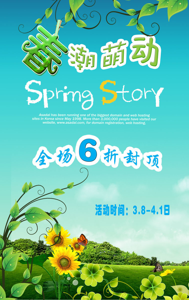 587海报印制海报展板素材534春潮萌动打折促销