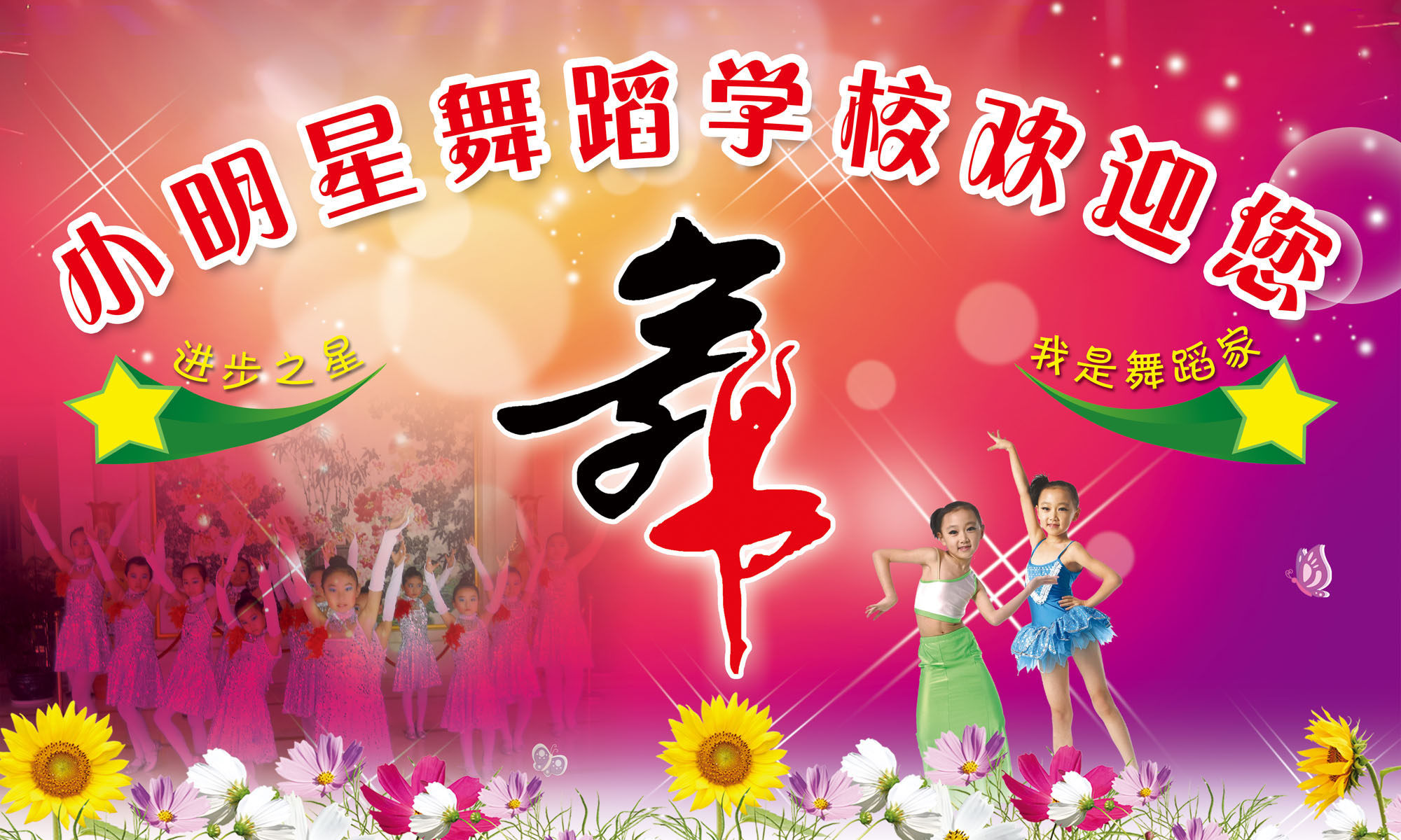 628海报印制海报展板素材734舞蹈学校欢迎您(1)