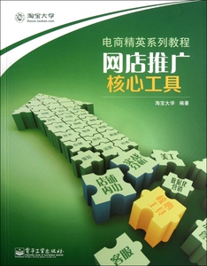 【正版包邮】网店推广核心工具(电商精英系列教程)  正版书籍 木垛图书