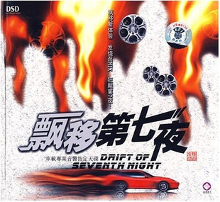 【商城正版】飘移第七夜 车载专业音响指定天碟 1DSD 龙源唱片