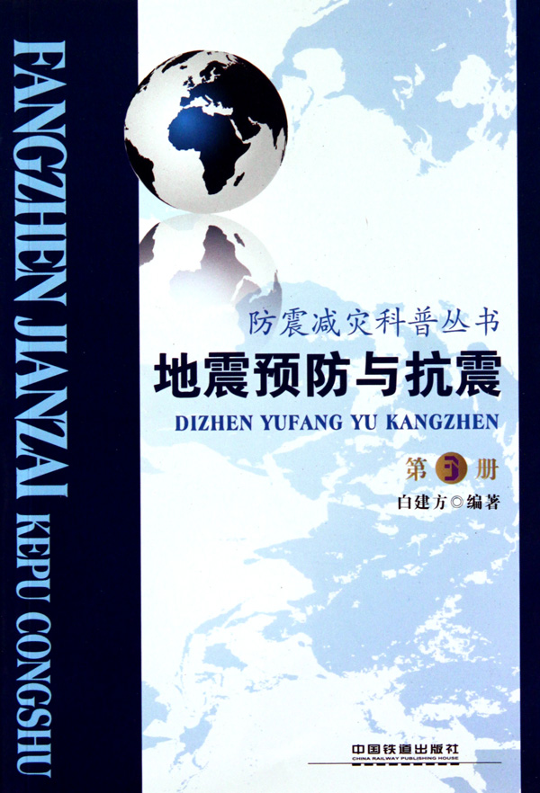 地震预防与抗震/防震减灾科普丛书正版书籍木垛图书