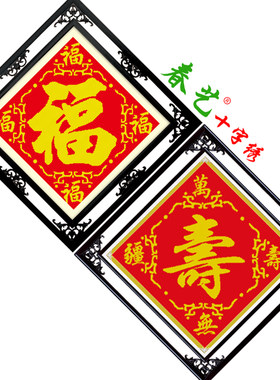 印花客厅卧室福寿套件十字绣