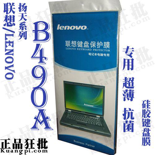 联想Lenovo 扬天 B490A键盘膜 原装正品专用笔记本键盘保护膜