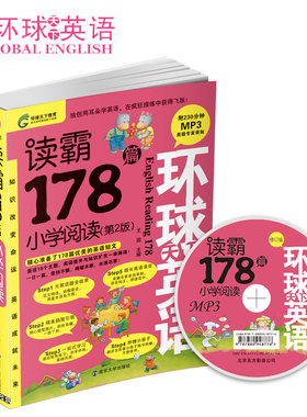 环球天下·新读霸178篇·小学阅读 英语书（送MP3光盘）精选178篇优美英语短文
